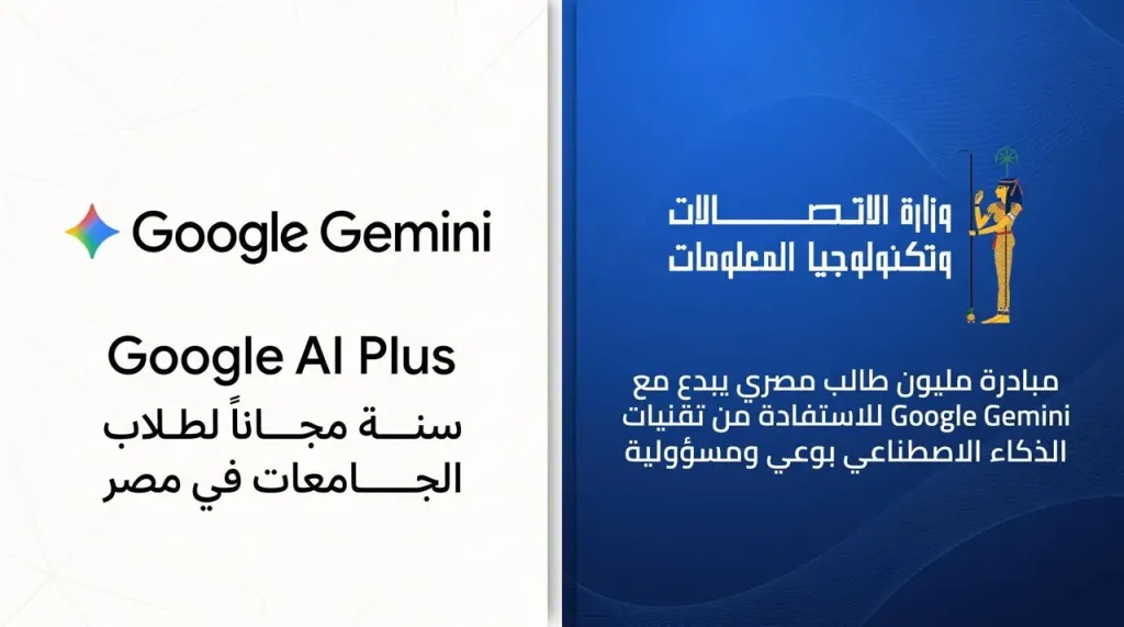 وزارة الاتصالات وجوجل تتيحان اشتراك Gemini مجانًا لطلاب الجامعات في مصر لمدة عام