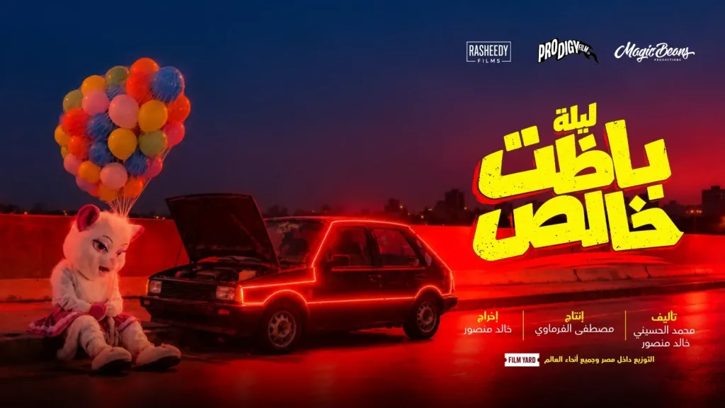 بالبالونات وسيارة قديمة.. «ليلة باظت خالص» يكشف عن بوستره التشويقي