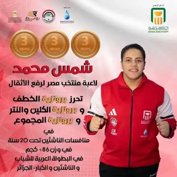 بنت الفيوم ترفع اسم مصر.. شمس محمد تحصد 3 ميداليات برونزية في البطولة العربية لرفع الأثقال بالجزائر