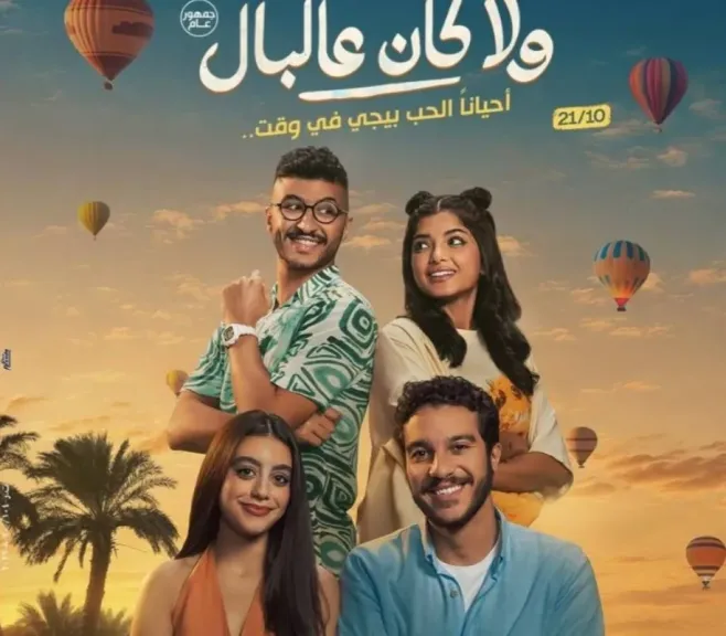 نور النبوي وياسمينا العبد يعيشان قصة حب في الأقصر بفيلم ولا كان عالبال