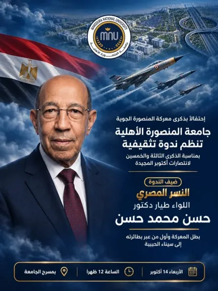 بالتزامن مع ذكرى معركة المنصورة الجوية.. جامعة المنصورة الأهلية تستضيف بطلاً من أبطال أكتوبر