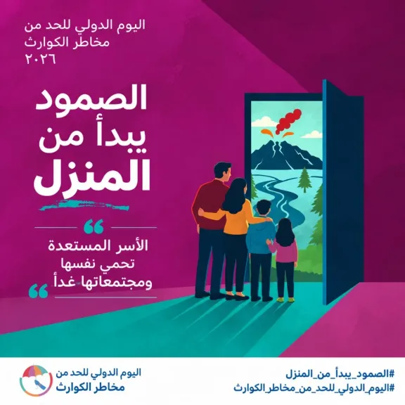 في اليوم الدولي للحد من مخاطر الكوارث 2026..«رائد» تؤكد أهمية ترسيخ ثقافة الاستعداد للمواجهة