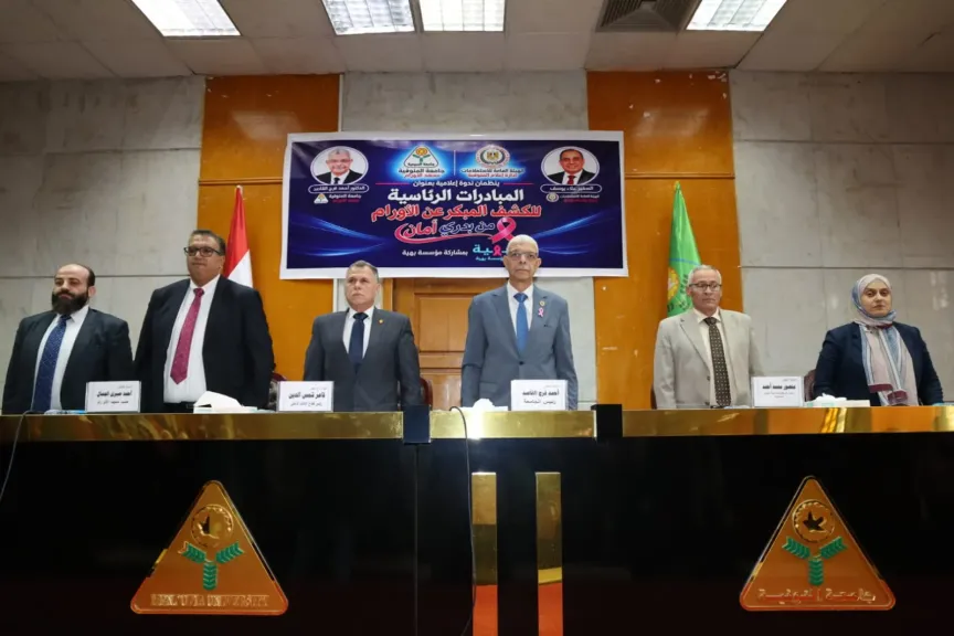 جامعة المنوفية تنظم ندوة توعوية «من بدري أمان» بالتعاون مع الهيئة العامة للاستعلامات ومؤسسة بهية