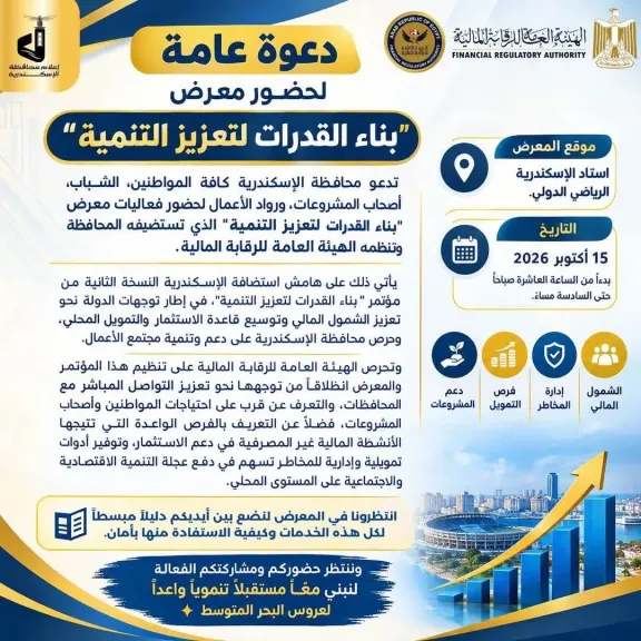 دعوة عامة.. الرقابة المالية تطلق معرضًا مجانيًا للشباب وأصحاب المشروعات في الإسكندرية.