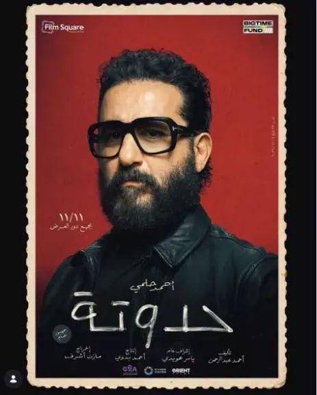 أحمد حلمي يعود إلى السينما بفيلم «حدوتة».. وموعد طرحه في دور العرض