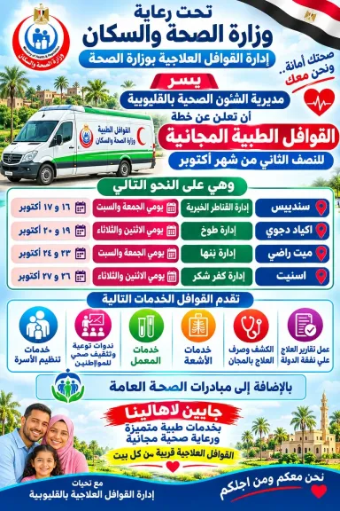 الكشف والعلاج مجاناً.. «صحة القليوبية» تطلق 4 قوافل طبية في هذه القرى
