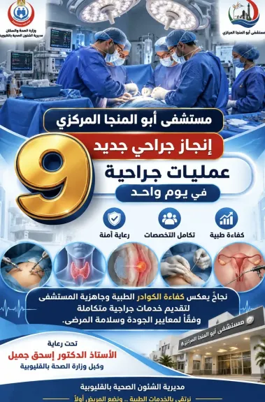 إنجاز طبي بالقليوبية.. نجاح 9 عمليات جراحية متنوعة بمستشفى أبو المنجا المركزي