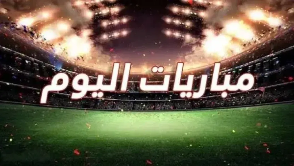 مواعيد مباريات اليوم الأربعاء 14 أكتوبر 2026 والقنوات الناقلة