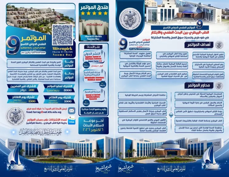 جامعة كفر الشيخ تطلق المؤتمر الدولي التاسع للطب البيطري 3 نوفمبر