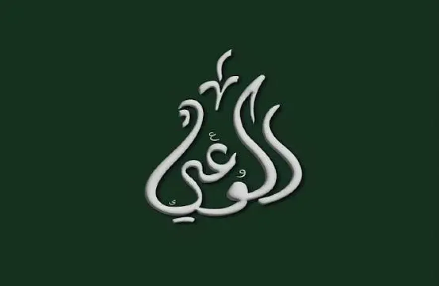 حزب الوعي: احترام الدستور ضمانة لاستقرار الدولة.. والوعي الوطني خط الدفاع الأول عن الوطن