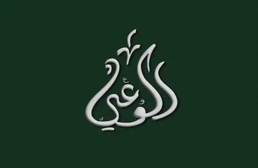 حزب الوعي: احترام الدستور ضمانة لاستقرار الدولة.. والوعي الوطني خط الدفاع الأول عن الوطن