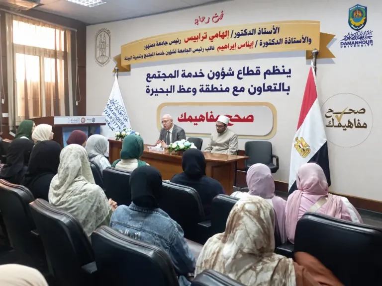 جامعة دمنهور تطلق ندوات «صحح مفاهيمك» لمواجهة التعصب والأفكار المتطرفة