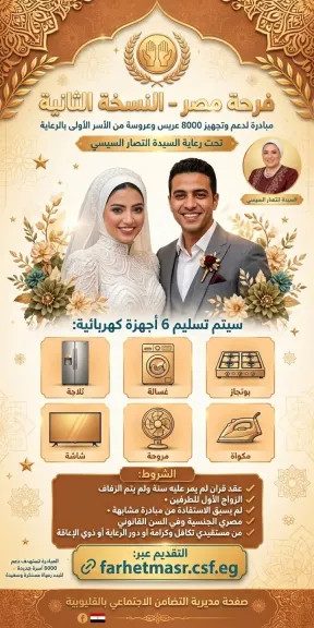 6 أجهزة كهربائية مجانًا.. تفاصيل مبادرة تجهيز 8000 عريس وعروسة بالقليوبية