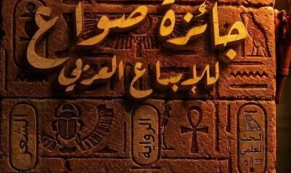 جائزة صُواع للإبداع العربي تنطلق لاكتشاف المواهب ودعم الكتّاب