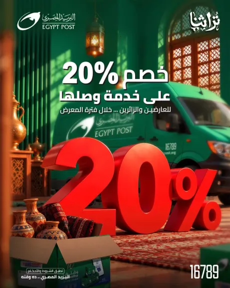البريد يقدم خصم 20% على شحن المنتجات عبر «وصلها» خلال مشاركته في معرض  «تراثنا»