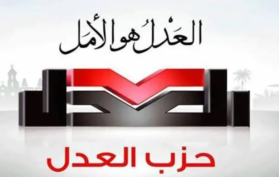 حزب العدل: تصريحات السيسي بشأن نهاية ولايته في 2030 تؤسس لتداول السلطة