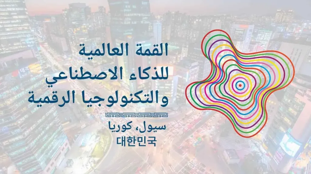 انطلاق القمة العالمية للذكاء الاصطناعي والتكنولوجيا الرقمية غداً بـ كوريا