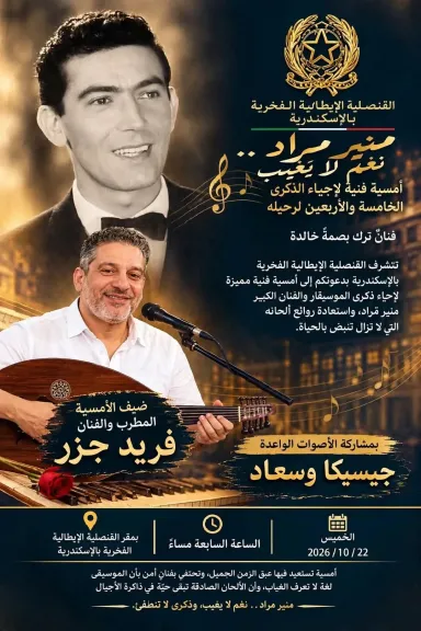 في ذكراه الـ45.. القنصلية الإيطالية بالإسكندرية تنظم أمسية ”منير مراد.. نغم لا يغيب” الخميس