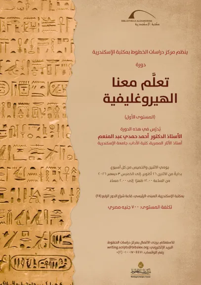 مكتبة الإسكندرية تعلمك الهيروغليفية والهيراطيقية من الصفر.
