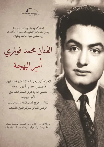 مكتبة الإسكندرية تحيي ذكرى محمد فوزي بندوة ”أمير البهجة”