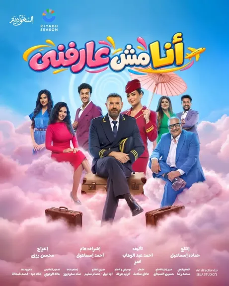 عمرو يوسف وأسماء جلال يجتمعان مجددًا في «أنا مش عارفني» بموسم الرياض