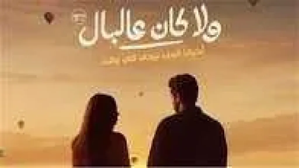 بفارق ضئيل.. «ولا كان عالبال» يتصدر الإيرادات أمام «مطلوب عائليًا»