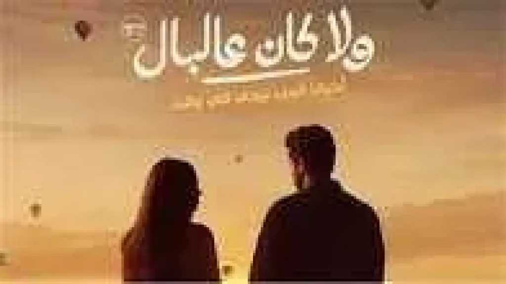 بفارق ضئيل.. «ولا كان عالبال» يتصدر الإيرادات أمام «مطلوب عائليًا»