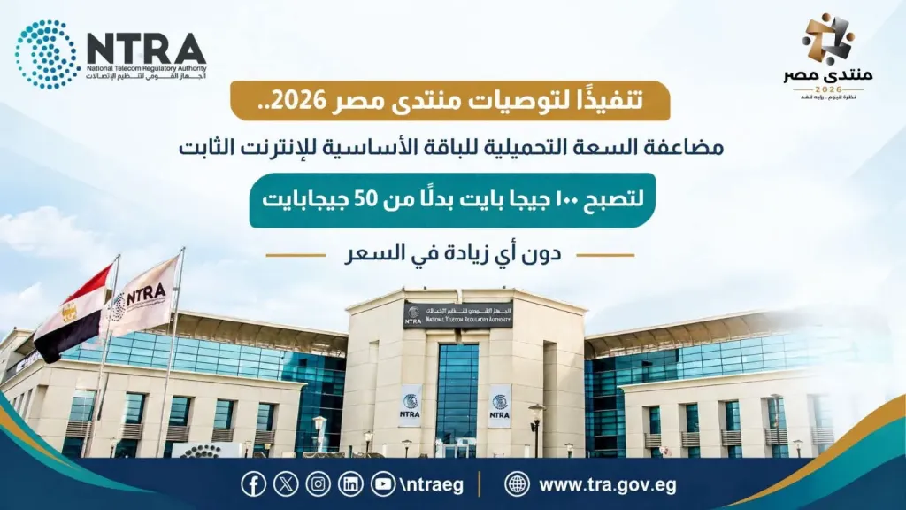 «الاتصالات» :مضاعفة باقة الإنترنت الأرضي الـ150 جنيهًا إلى 100 جيجا دون زيادة في السعر