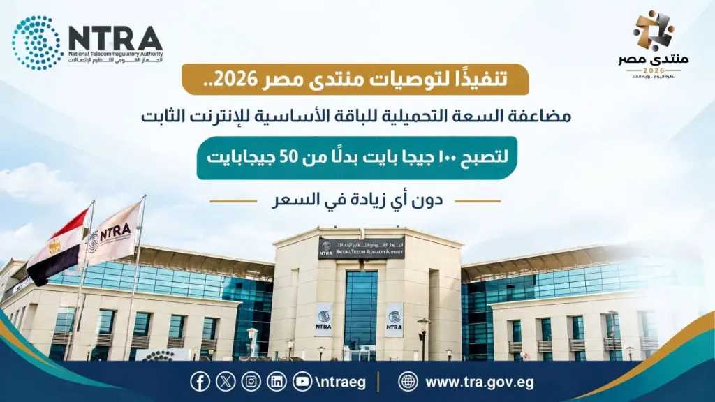 «الاتصالات» :مضاعفة باقة الإنترنت الأرضي الـ150 جنيهًا إلى 100 جيجا دون زيادة في السعر