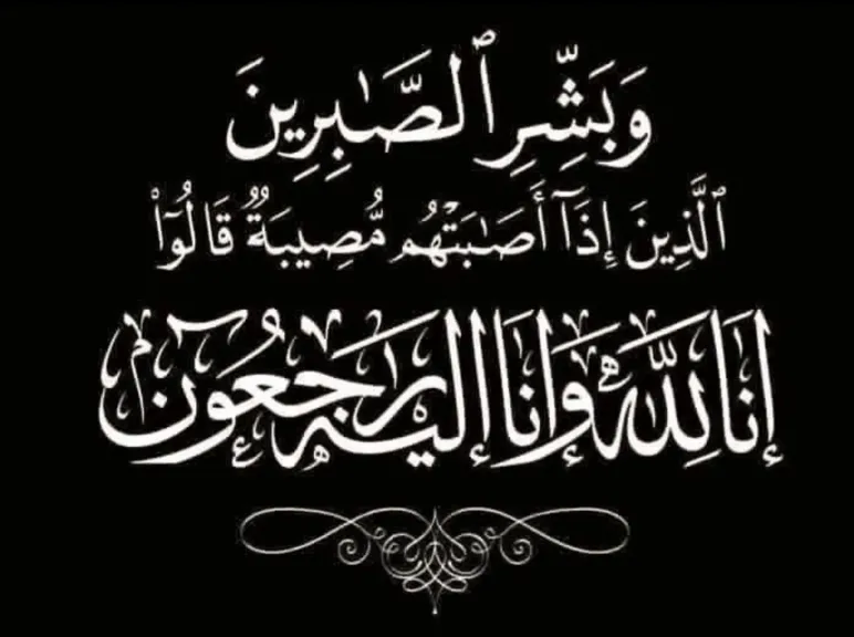 «النهار» تعزي الزميل محمد سعيد في وفاة والده