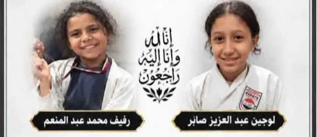 حزن في أسيوط بعد وفاة لاعبتي جودو عقب بطولة الجمهورية تحت 13 سنة