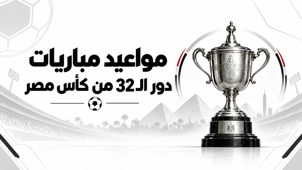 تعرف على مواعيد مباريات دور الـ32 من بطولة كأس مصر 2026-2027