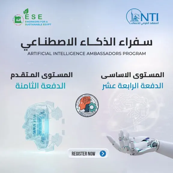 حتى 15 نوفمبر.. تفاصيل التقديم في برنامج «سفراء الذكاء الاصطناعي»