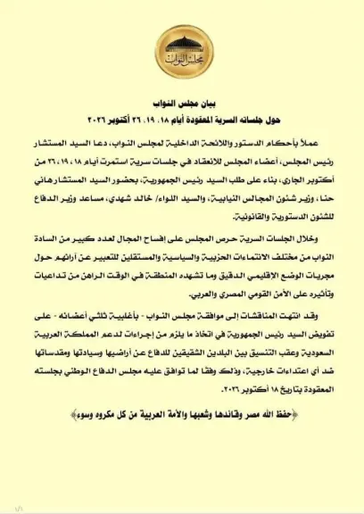 بأغلبية الثلثين.. مجلس النواب يوافق على تفويض الرئيس لدعم السعودية والدفاع عن أراضيها