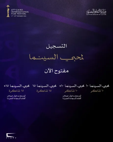 مهرجان القاهرة السينمائي الدولي يفتح باب الحجز المبكر لباقات محبي السينما لدورته الـ47