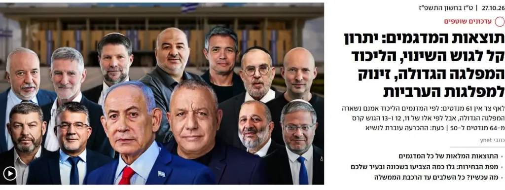 يديعوت أحرونوت تلخص المشهد الانتخابي في 3 جمل: الليكود في الصدارة وكتلة التغيير تتقدم والأحزاب العربية تحقق طفرة قياسية