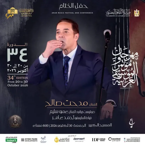 مدحت صالح وعمرو سليم يحييان ختام مهرجان ومؤتمر الموسيقى العربية في دورته الـ34