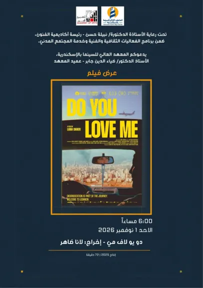 أكاديمية الفنون بالإسكندرية تنظم عرضًا خاصًا للفيلم اللبناني «دو يو لاف مي» الأحد المقبل