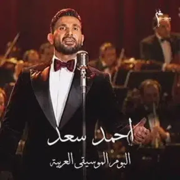 أحمد سعد يعلن عن مفاجأة لجمهوره الإثنين المقبل.. فما القصة؟