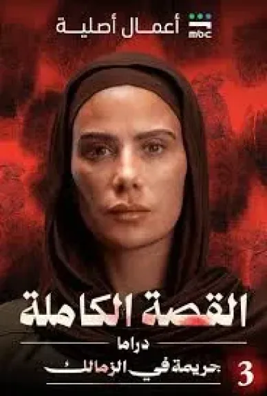 القصة الكاملة يتصدر محرك جوجل بالتزامن مع بدء عرض حكاية ”جريمة في الزمالك”