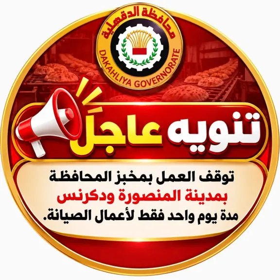 السبت.. توقف مخبزي المحافظة بالمنصورة ودكرنس للصيانة والعودة الأحد