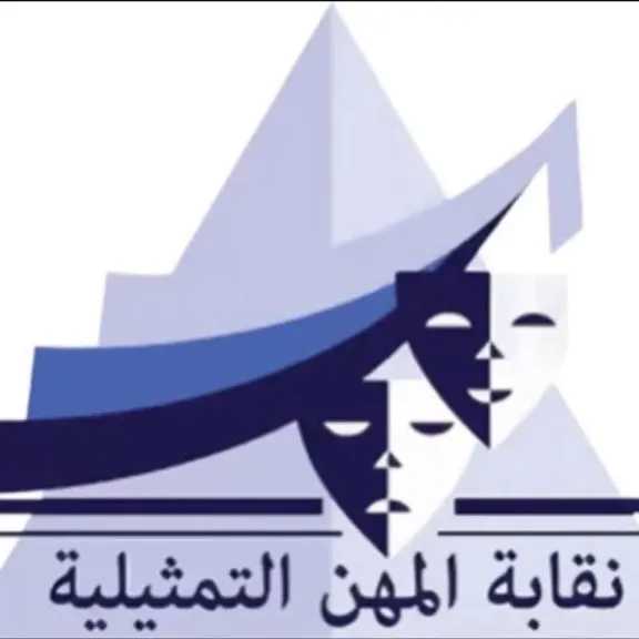 نقابة المهن التمثيلية تطلق مبادرة وطنية وترفض حملات تشويه الفنانين