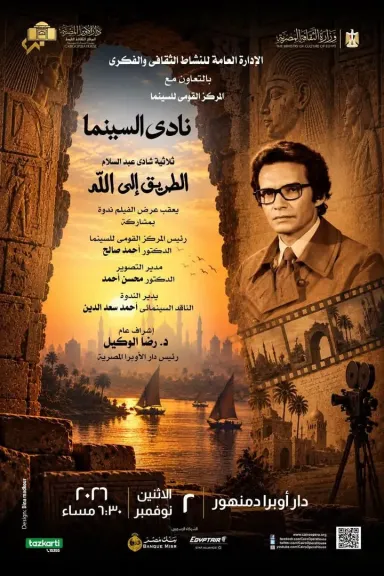 ثلاثية ”الطريق الى الله” لشادى عبد السلام في ضيافة نادى سينما أوبرا دمنهور الإثنين القادم
