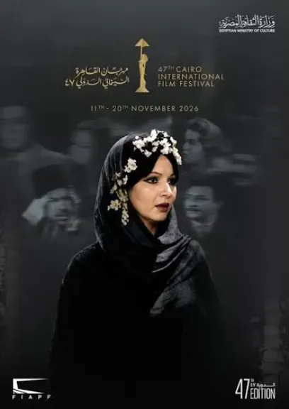 3 أفلام مصرية في الدورة الـ47 لمهرجان القاهرة السينمائي.. تعرف على تفاصيلها