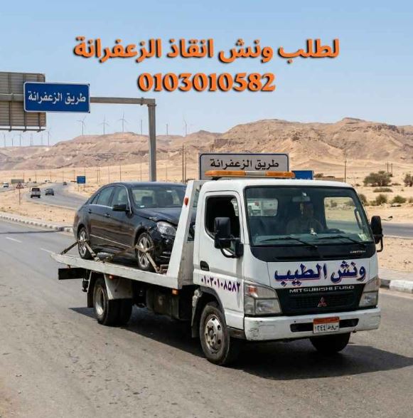 ونش انقاذ الزعفرانة