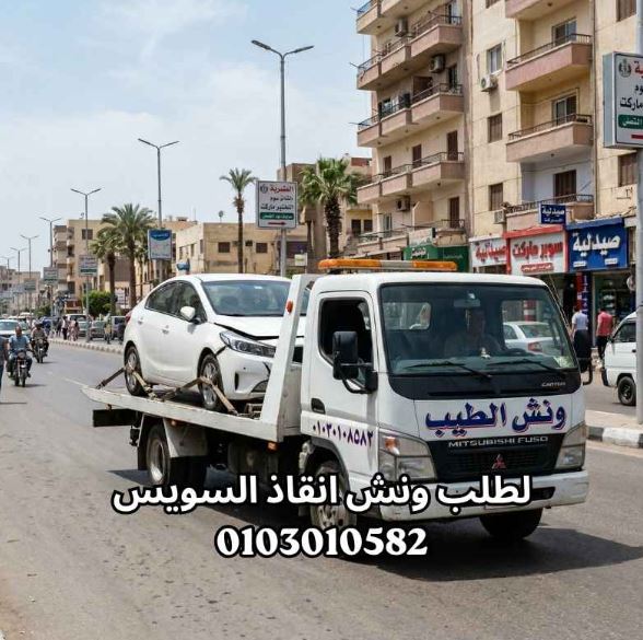 ونش انقاذ السويس