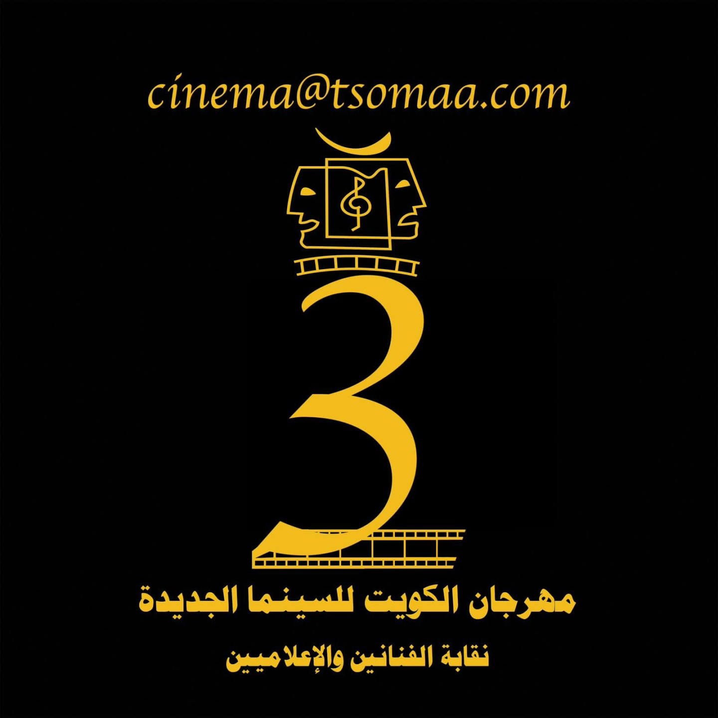 مهرجان الكويت الثالث للسينما 
