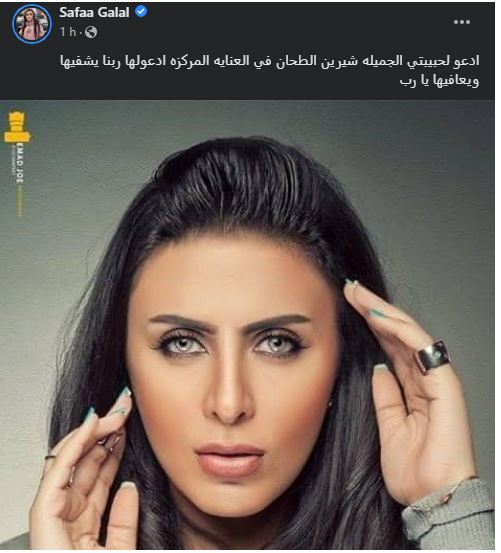 صفاء جلال تعلن تعرض شيرين الطحان لوعكة صحية مفاجئة | فن | النهار