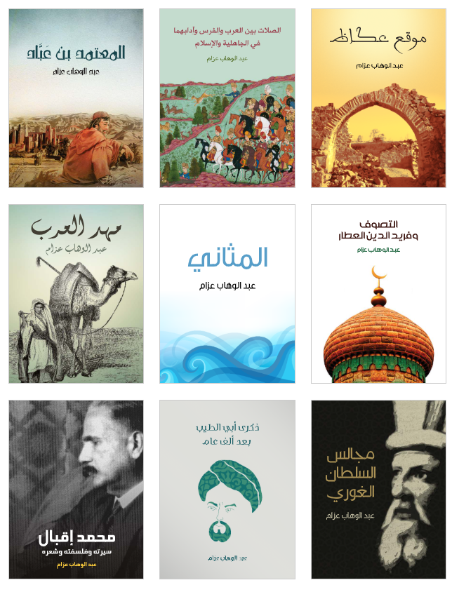 عبدالوهاب عزام