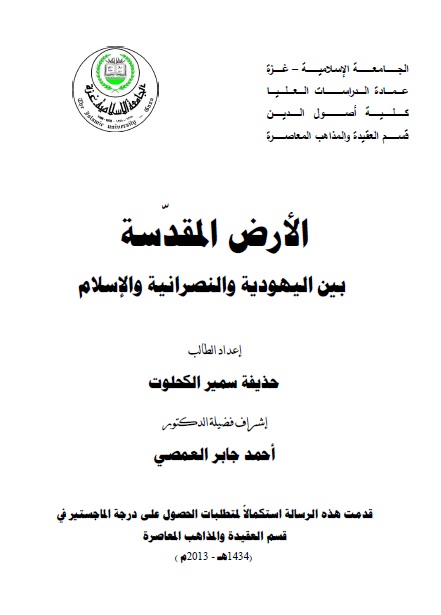 الأرض المقدسة بين اليهودية والنصرانية والإسلام